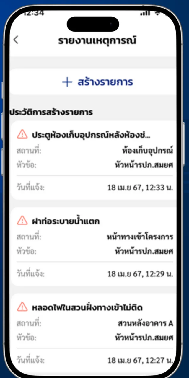ประวัติการแจ้งเหตุการณ์ในแอป แต่ละรายการแสดงสถานที่ ผู้แจ้ง และเวลา