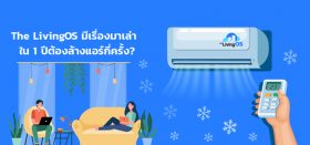 เราต้องล้างแอร์บ่อยแค่ไหน?