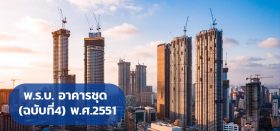 พ.ร.บ. อาคารชุด ฉบับที่4 พ.ศ.2551