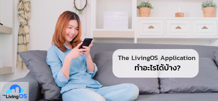 The LivingOS Application ทำอะไรได้บ้าง?