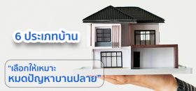 6 ประเภทบ้าน เลือกได้ ไม่บานปลาย
