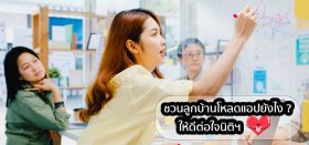 ชวนลูกบ้านโหลดแอปยังไง ให้ดีต่อใจนิติ