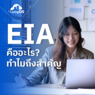การจดทะเบียน EIA ของโครงการบ้านและคอนโด