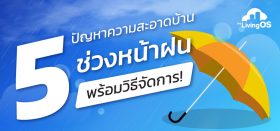 5 ปัญหาความสะอาดบ้าน ช่วงหน้าฝน พร้อมวิธีจัดการ
