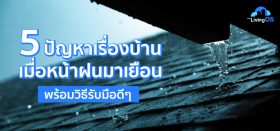 5 ปัญหาเรื่องบ้าน เมื่อหน้าฝนมาเยือน