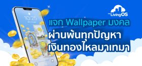 The LivingOS แจกวอลเปเปอร์เสริมดวง ให้ดวงคุณสุดปังตลอดปี 2565 นี้