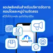 แอปพลิเคชันสำหรับบริหารจัดการคอนโดและหมู่บ้านจัดสรร