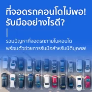 ที่จอดรถคอนโดไม่พอ ปัญหากวนใจลูกบ้าน รับมือได้ง่ายๆ
