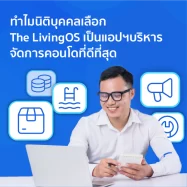 ทำไมกรรมการและนิติถึงเลือกใช้ The LivingOS