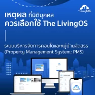 property management system ช่วยทำงานของนิติบุคคล ลูกบ้านอย่างไร 