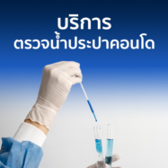 บริการตรวจน้ำประปาสำหรับคอนโด ทำไมถึงต้องทำ?