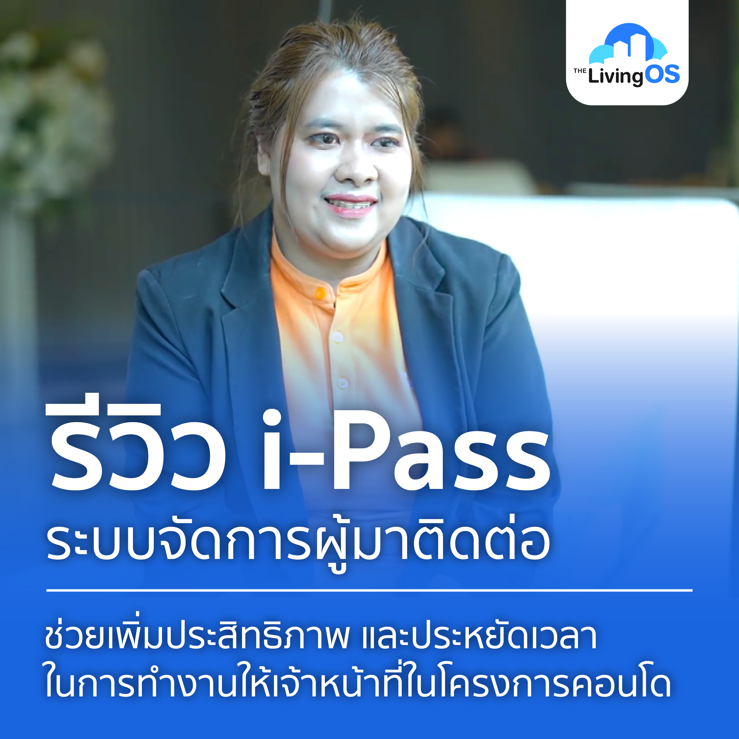  รีวิวผู้ใช้ระบบจัดการผู้มาติดต่อเพิ่มความปลอดภัยในโครงการได้อย่างไร?