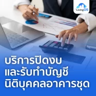 บริการปิดงบและรับทำบัญชีนิติบุคคลอาคารชุดครบวงจร