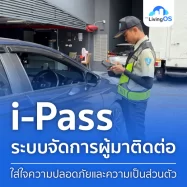 i-Pass ระบบจัดการผู้มาติดต่อ ที่ใส่ใจความปลอดภัยและความเป็นส่วนตัว
