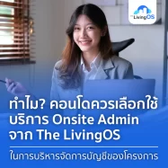 ทำไม? คอนโดควรใช้บริการ Onsite Admin บริหารจัดการบัญชี
