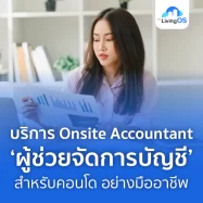 บริการ Onsite Accountant ผู้ช่วยจัดการบัญชีคอนโดอย่างมืออาชีพ