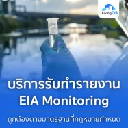 บริการรับทำรายงาน EIA Monitoring อย่างมืออาชีพ