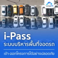i-Pass ระบบบริหารพื้นที่จอดรถ เข้า-ออกโครงการอย่างปลอดภัยยิ่งขึ้น!
