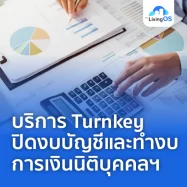 บริการ Turnkey ปิดงบบัญชีและทำงบการเงินนิติบุคคลอาคารชุด
