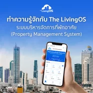 เกี่ยวกับเรา : The LivingOS ระบบบริหารที่พักอาศัย สำหรับนิติบุคคล