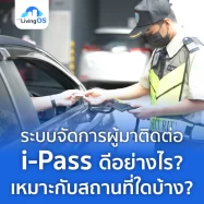 ระบบจัดการผู้มาติดต่อ i-Pass ดีอย่างไร? เหมาะกับสถานที่ใดบ้าง?