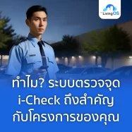 ทำไม? ระบบตรวจจุด i-Check ถึงสำคัญกับโครงการของคุณ