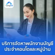 บริการจัดหาพนักงานบัญชี ประจำโครงการคอนโดและหมู่บ้าน