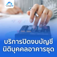บริการปิดงบบัญชีนิติบุคคลอาคารชุด จัดการทุปัญหาบัญชีคอนโดและหมู่บ้าน