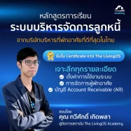 คอร์สเรียนระบบบริหารจัดการลูกหนี้ สำหรับนิติบุคคล โดย The LivingOS
