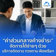 บริการติดตาม ทวงถาม ฟ้องเรียก ค่าส่วนกลางค้างชำระ อย่างมืออาชีพ