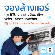 จองบริการล้างแอร์ พร้อมส่วนลดพิเศษ! ราคาเดียวไม่มีบวกเพิ่มทุก BTU !