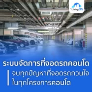 ระบบจัดการที่จอดรถคอนโด i-Pass จบปัญหาที่จอดรถกวนใจทุกโครงการ