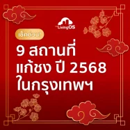 9 สถานที่แก้ชง ปี 2568 ที่นิยมที่สุดในกรุงเทพฯ มีที่ไหนบ้าง?