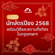 เช็คด่วน! นักษัตรปีชง 2568 พร้อมวิธีและสถานที่แก้ชง ในกรุงเทพฯ!