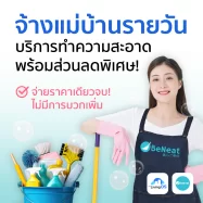จ้างแม่บ้านรายวัน บริการทำความสะอาด จองง่าย พร้อมส่วนลดพิเศษ