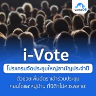 i-Vote โปรแกรมจัดประชุมใหญ่สามัญประจำปี สำหรับคอนโดและหมู่บ้าน