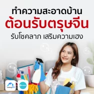 ทำความสะอาดบ้านรับตรุษจีน รับโชคลาภ เสริมความเฮง 