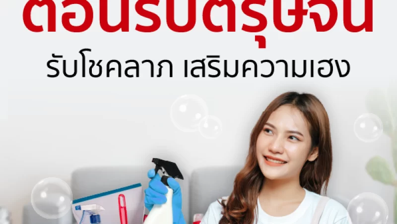 ทำความสะอาดบ้าน ต้อนรับตบตรุษจีน_รับโชคลาภเสริมความเฮง_2 บริการทำความสะอาดบ้าน ต้อนรับตรุษจีน เคล็ดลับเสริมเฮงรับตรุษจีน 68 บ้านสะอาดเตรียมรับทรัพย์ รับโชคก่อนใคร