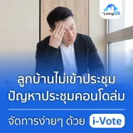 ลูกบ้านไม่เข้าประชุม ปัญหาประชุมคอนโดล่ม จัดการง่ายๆ ด้วย i-Vote