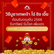 ฤกษ์มงคลและวิธีบูชาเทพเจ้าไฉ่ซิงเอี๊ย ตรุษจีน 68 รับทรัพย์ รับโชค