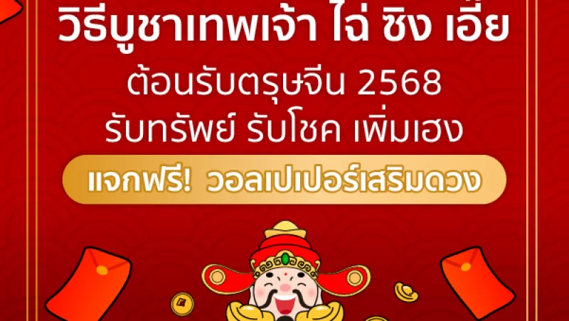 วิธีบูชาเทพเจ้า ไฉ่ซิงเอี๊ย ตรุษจีน 68_2 วิธีบูชาเทพเจ้าไฉ่ซิงเอี๊ย ต้อนรับตรุษจีน 2568 อย่างถูกต้อง เพื่อนำพาโชคดีทางด้านการเงินและความเจริญรุ่งเรืองมาสู่ชีวิต กราบไหว้เพื่อขอพรในเรื่องของโชคลาภ ความสำเร็จและความเจริญรุ่งเรื่องทางการเงิน การงานหรือธุรกิจ