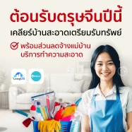 ตรุษจีนปีนี้ บ้านสะอาดรับทรัพย์ พร้อมส่วนลดจ้างแม่บ้านทำความสะอาด