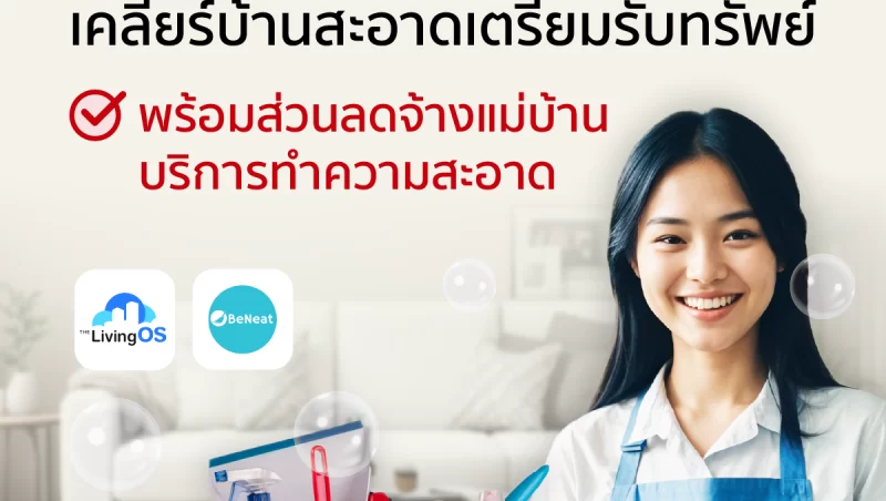 เคลียร์บ้านสะอาดรับตรุษจีน_2 ตรุษจีนปีนี้ เคลียร์บ้านสะอาดเตรียมรับทรัพย์ พร้อมส่วนลดจ้างแม่บ้านทำความสะอาด