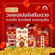 แจกฟรี! วอลเปเปอร์เสริมดวง ดวงปัง รับทรัพย์ ช่วงเทศกาลตรุษจีน