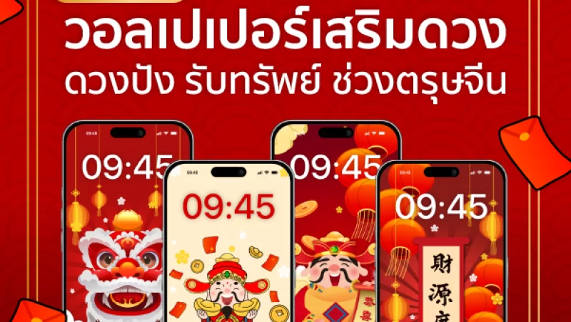 แจกวอลเปเปอร์เสริมดวง ตรุษจีน 68_ปก 2 สายมูห้ามพลาด! รับวอลเปเปอร์เสริมดวงฟรี ใช้ช่วงเทศกาลตรุษจีน 68 เสริมดวงโชคลาภ ความสำเร็จและความเจริญรุ่งเรื่องทางการเงิน การงาน