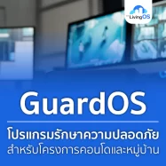 โปรแกรมรักษาความปลอดภัยคอนโดและหมู่บ้าน GuardOS