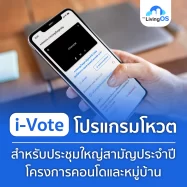 โปรแกรมโหวตสำหรับประชุมใหญ่สามัญประจำปี คอนโดและหมู่บ้าน