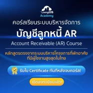 คอร์สเรียนระบบบริหารจัดการบัญชีลูกหนี้ AR  สำหรับนิติบุคคลอาคารชุด
