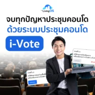 จบทุกปัญหาที่พบบ่อยในการจัดประชุมคอนโด ด้วยระบบประชุมคอนโด