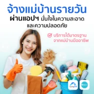จ้างแม่บ้านรายวัน ผ่านแอปฯ มั่นใจได้ทั้งความสะอาดและความปลอดภัย